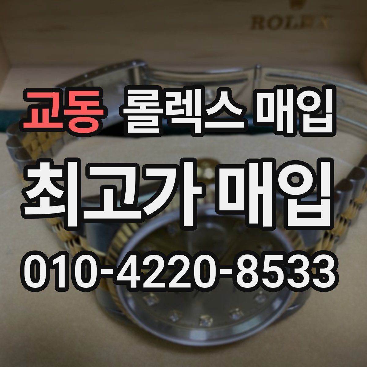 교동 롤렉스 매입 버클 잠금이 약하면 감가될까
