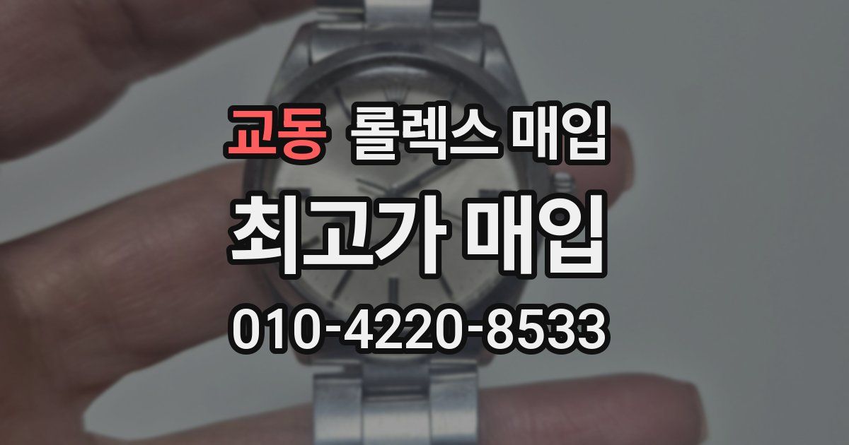 교동 롤렉스 매입