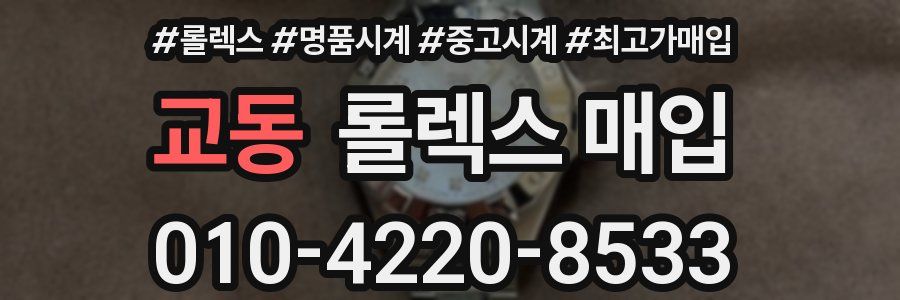 교동 롤렉스 매입