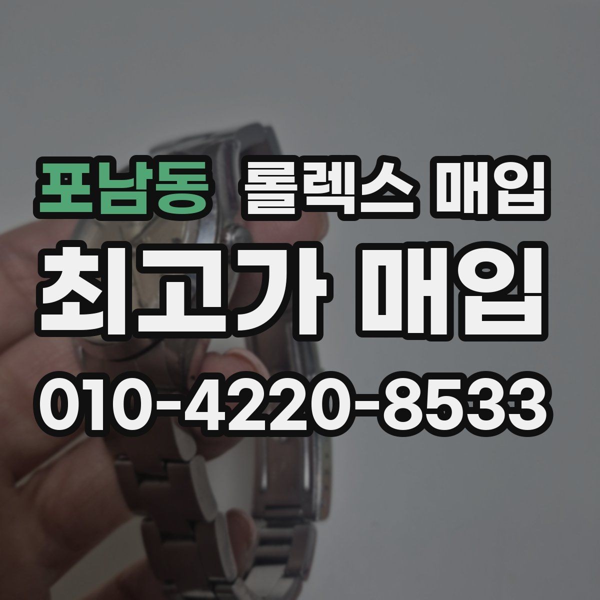 포남동 롤렉스 매입 여러 곳 비교할 때 주의할 점