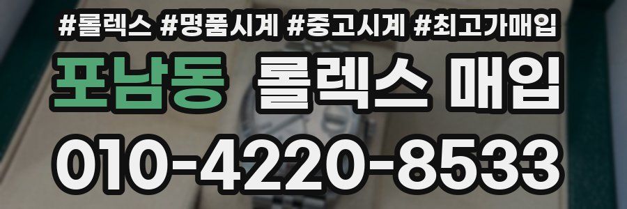 포남동 롤렉스 매입
