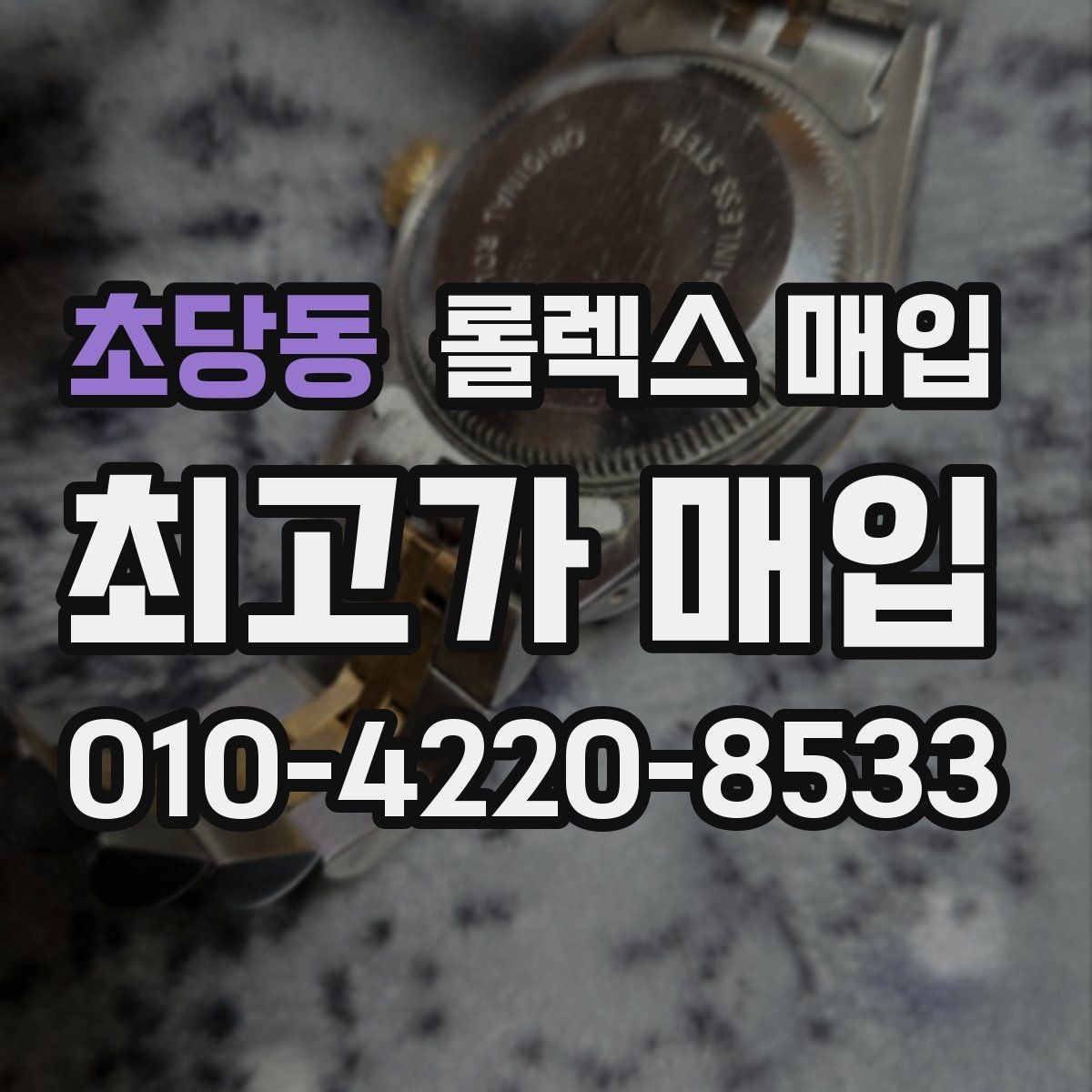 초당동 롤렉스 매입 사진 견적과 실물 견적이 다른 이유