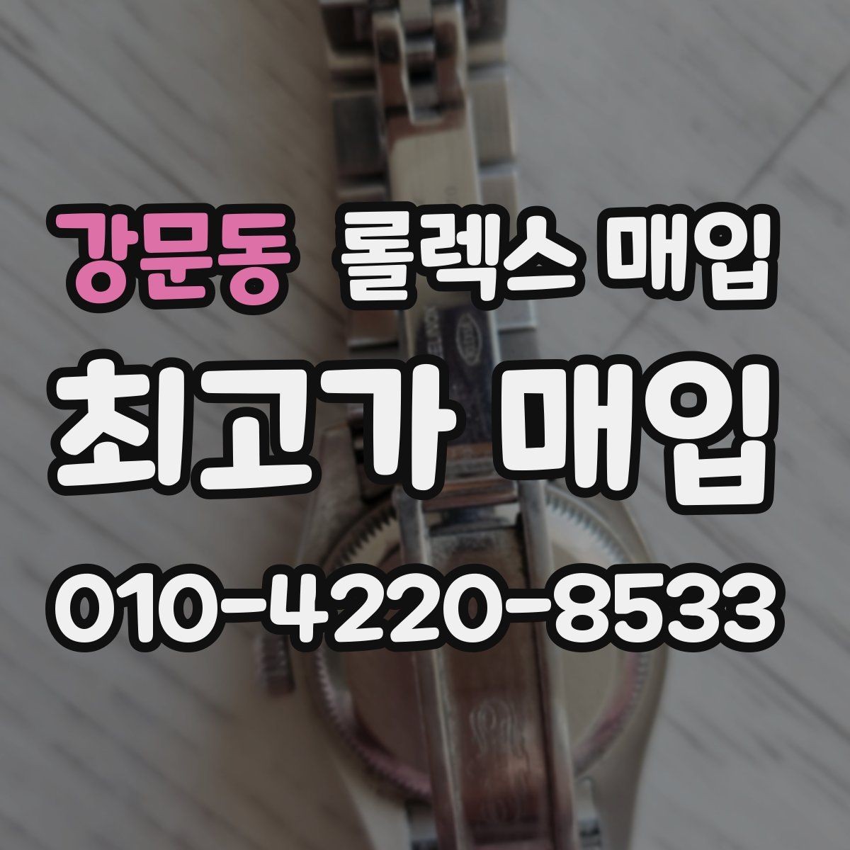강문동 롤렉스 매입 빈티지 모델은 무엇이 더 중요할까
