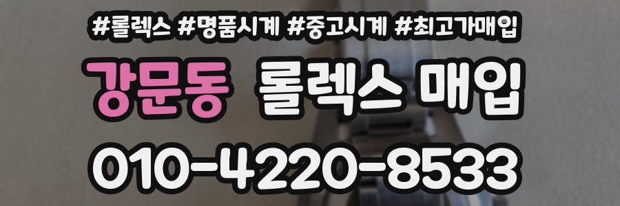 강문동 롤렉스 매입