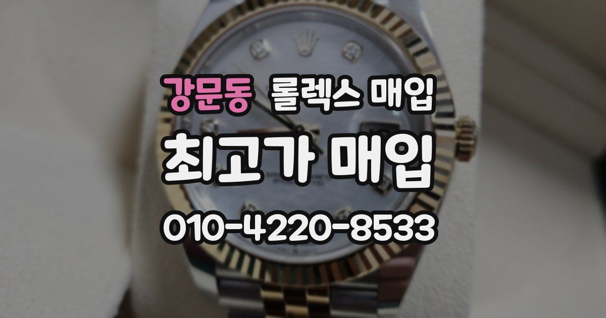 강문동 롤렉스 매입