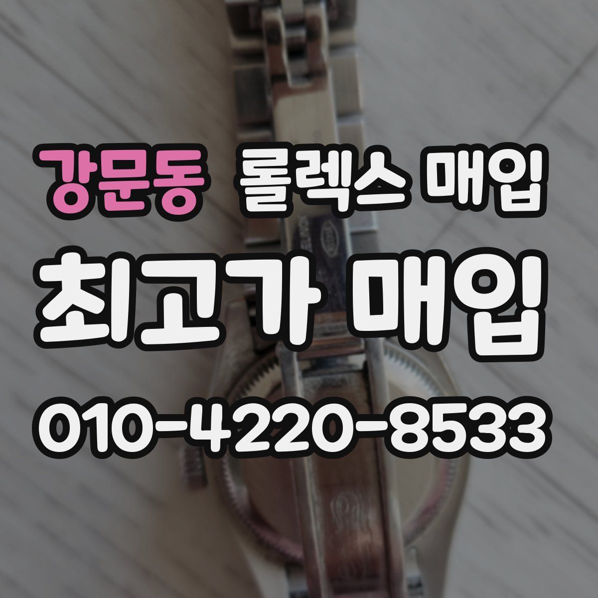 강문동 롤렉스 매입