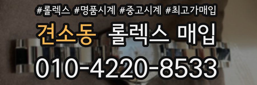 견소동 롤렉스 매입
