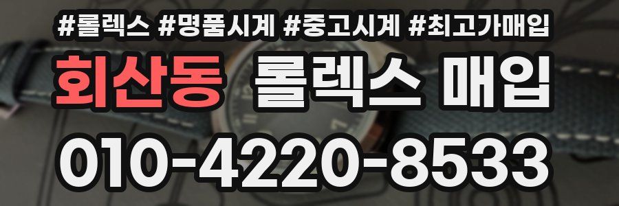 회산동 롤렉스 매입