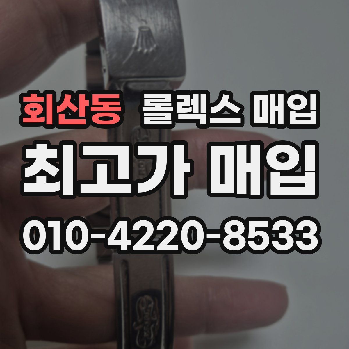회산동 롤렉스 매입