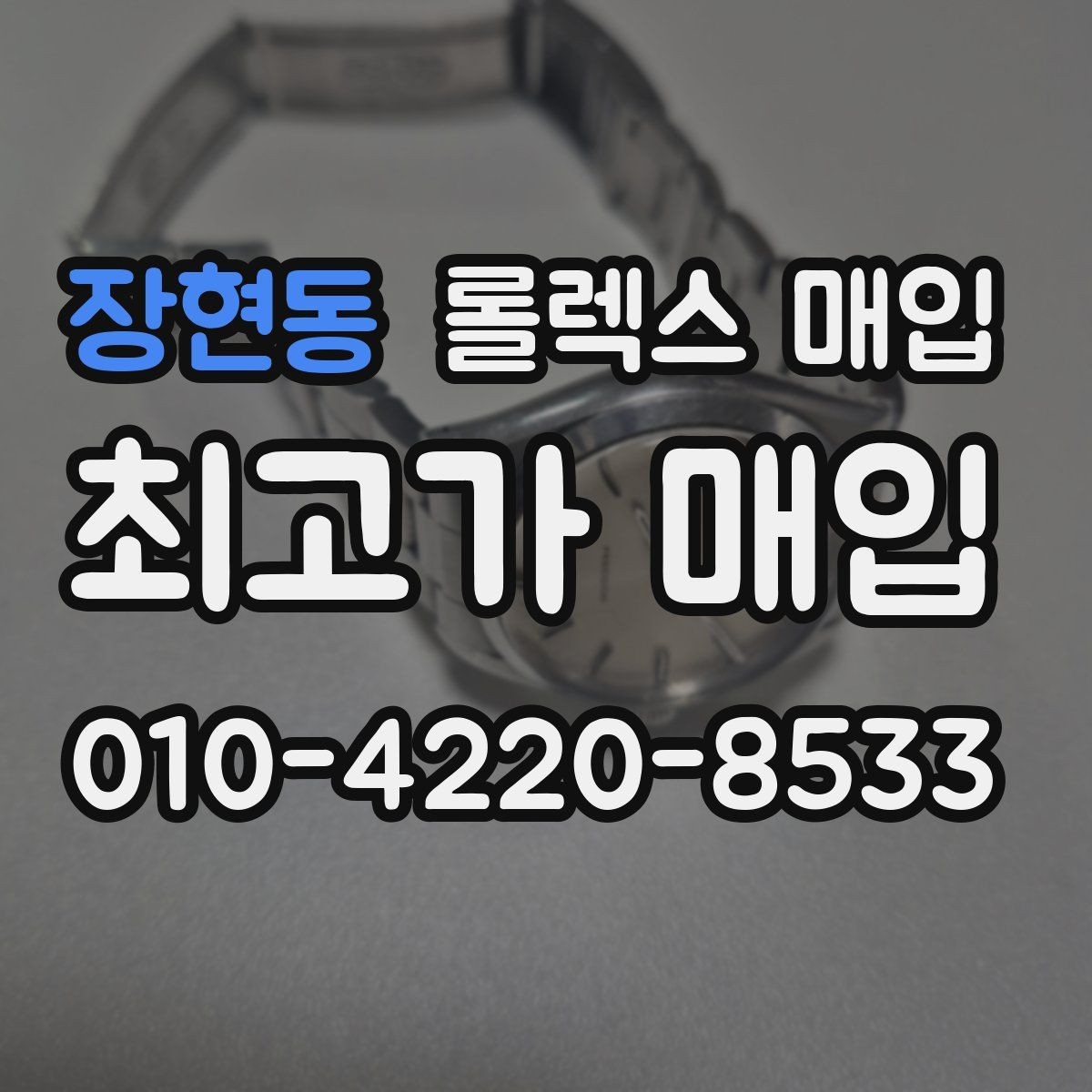 장현동 롤렉스 매입 실사용 기간이 길어도 가격이 나오는 경우