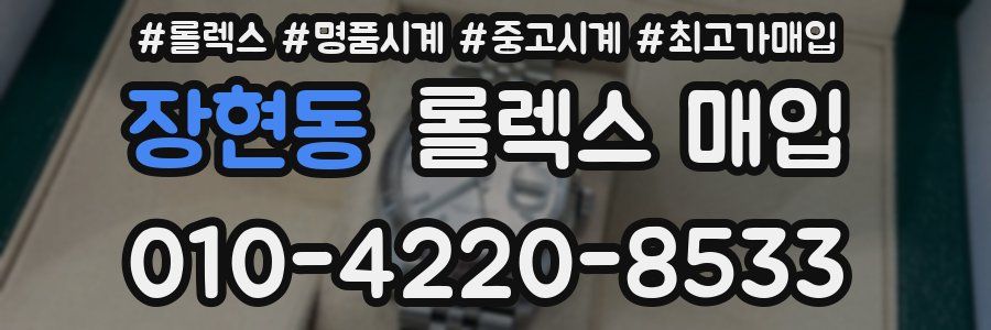 장현동 롤렉스 매입