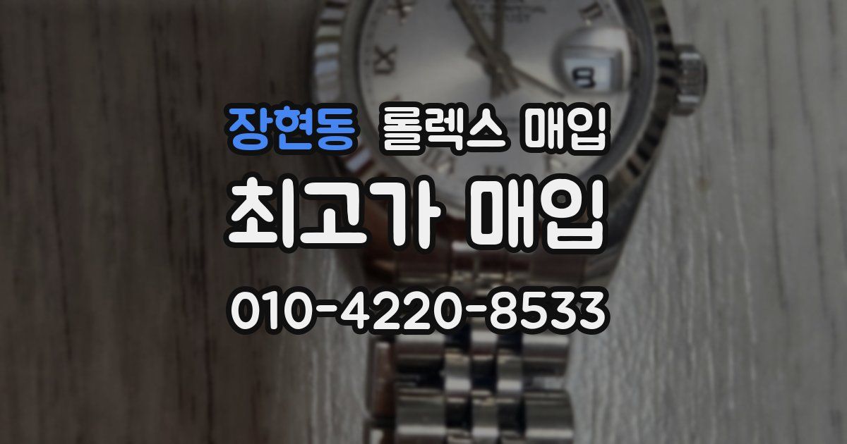 장현동 롤렉스 매입