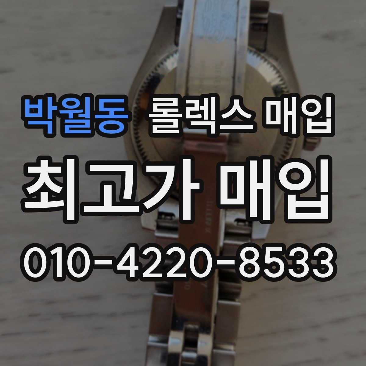 박월동 롤렉스 매입