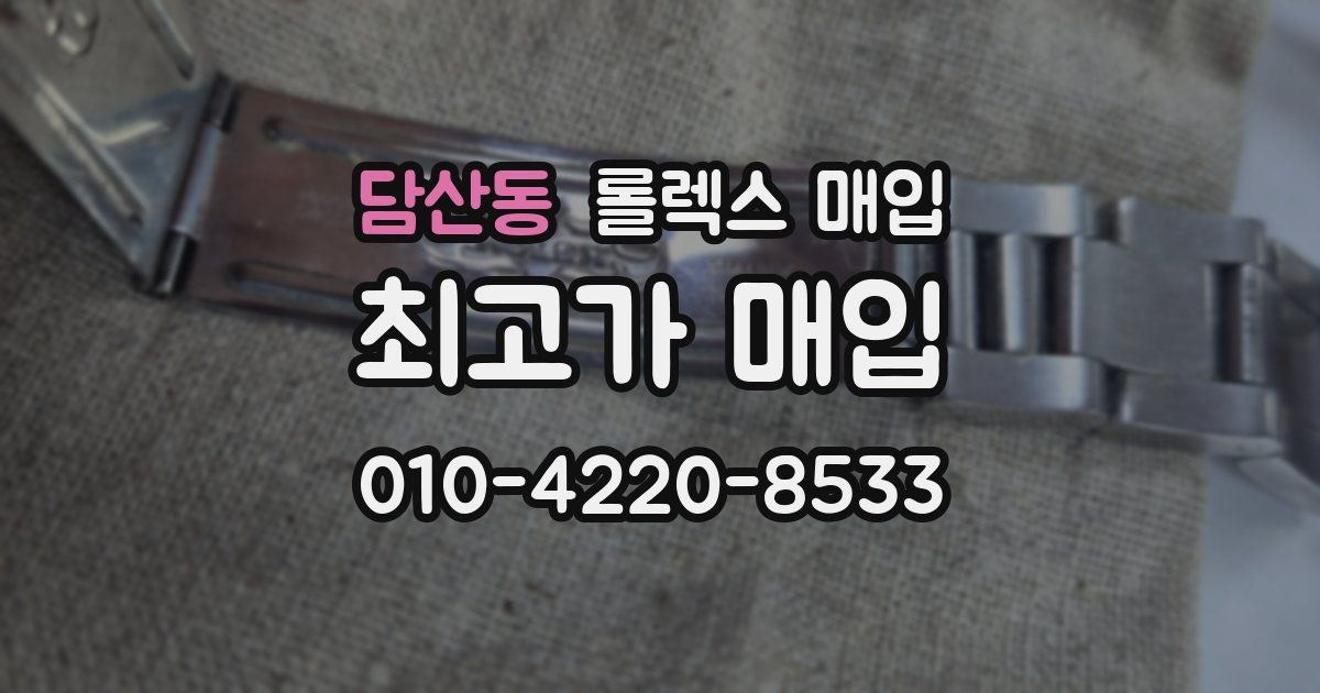 담산동 롤렉스 매입