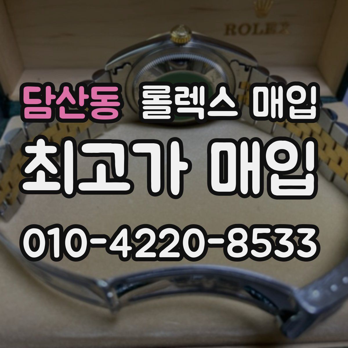 담산동 롤렉스 매입