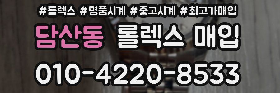 담산동 롤렉스 매입