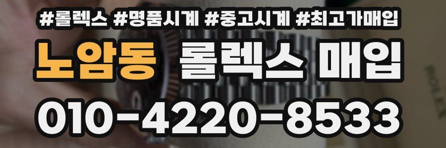 노암동 롤렉스 매입
