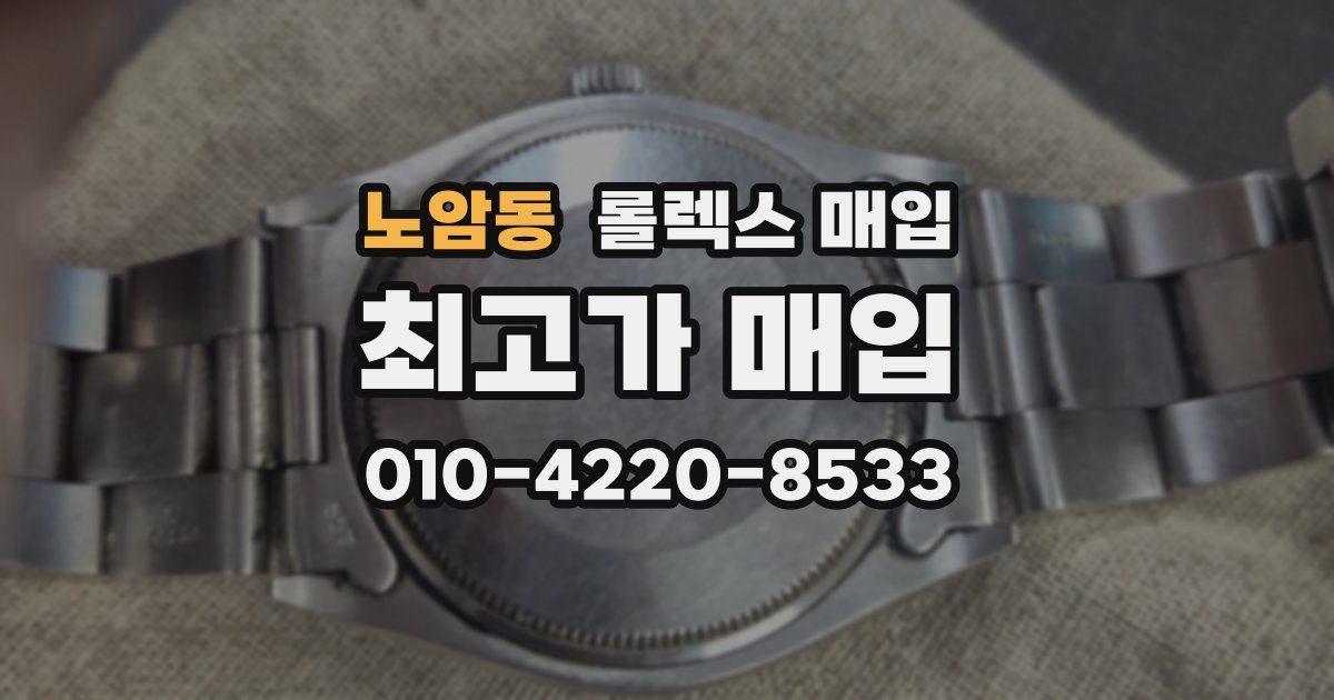 노암동 롤렉스 매입