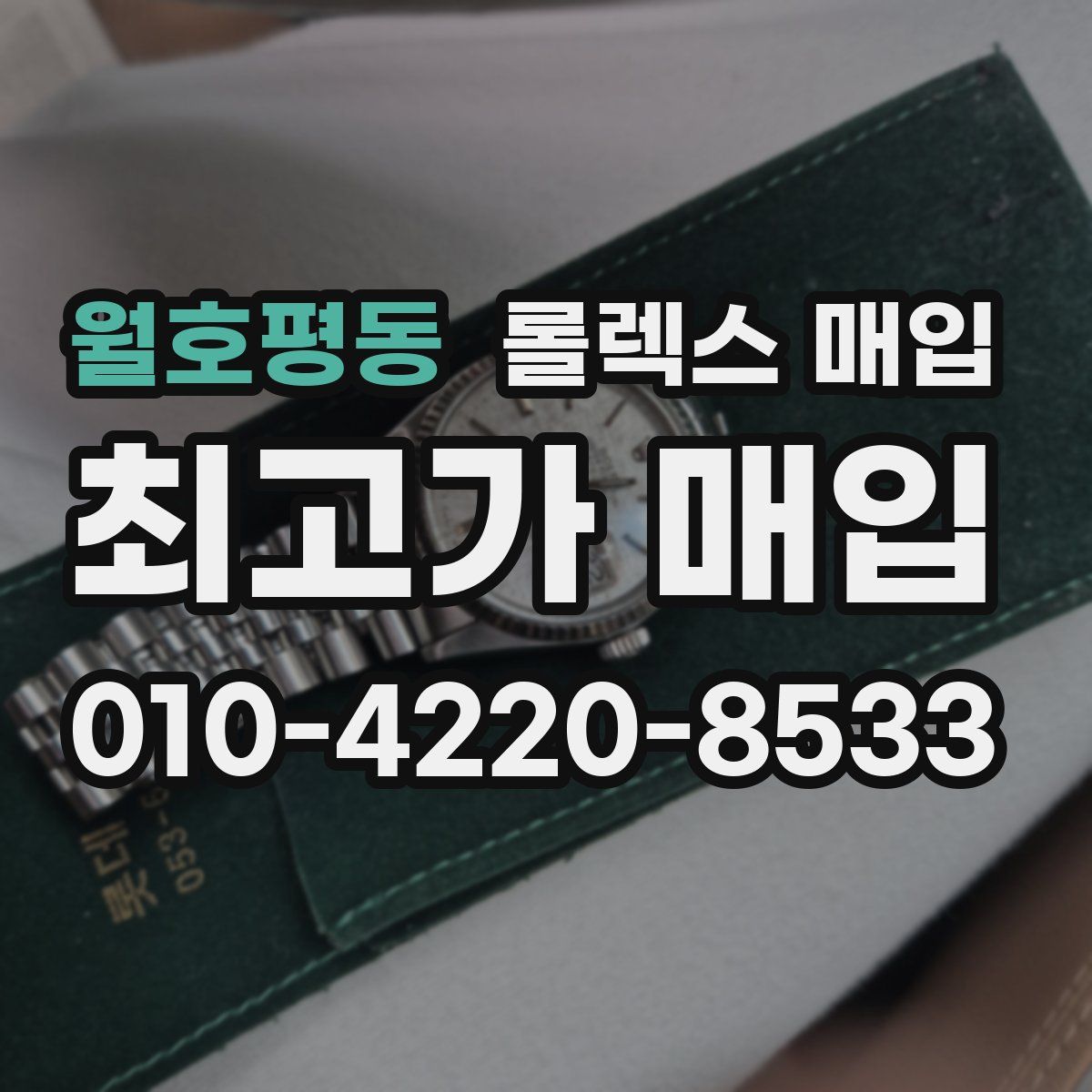 월호평동 롤렉스 매입