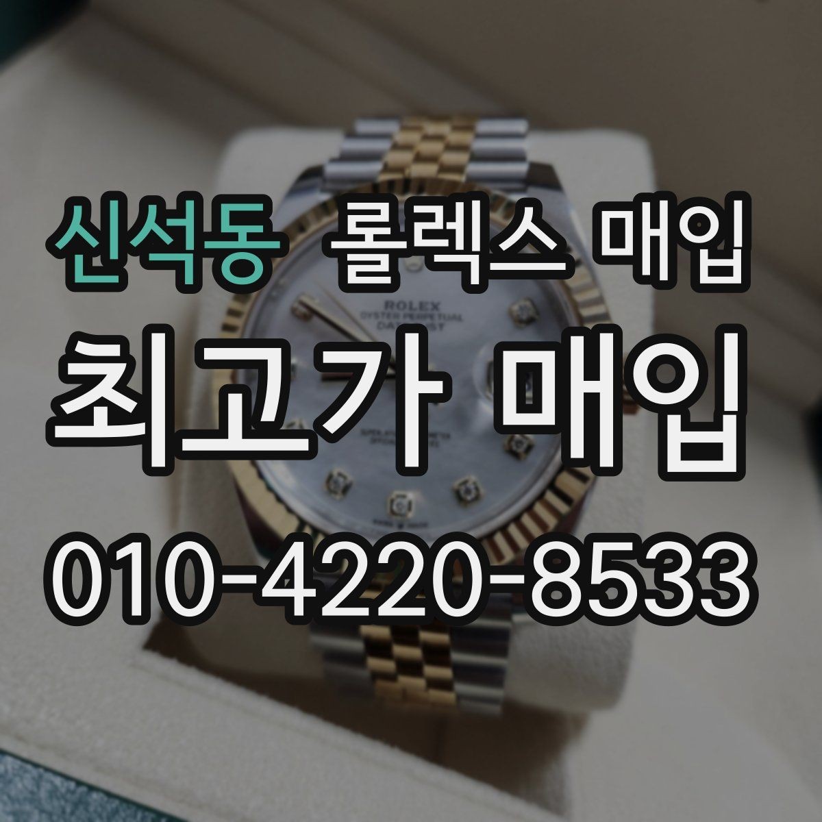 신석동 롤렉스 매입 급매로 손해 보지 않는 최소 기준
