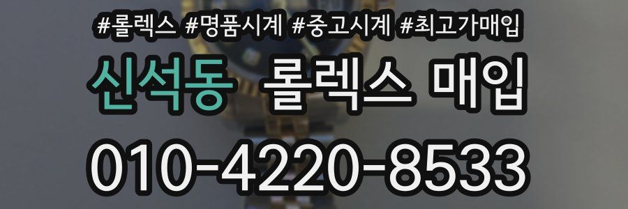 신석동 롤렉스 매입
