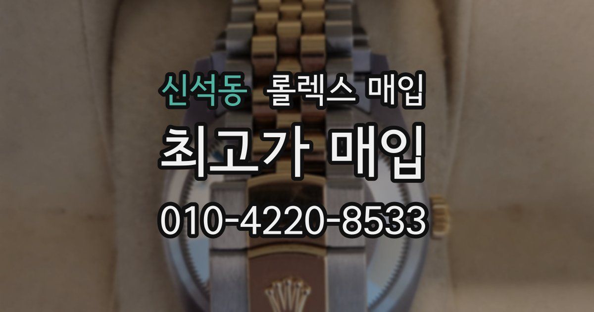 신석동 롤렉스 매입