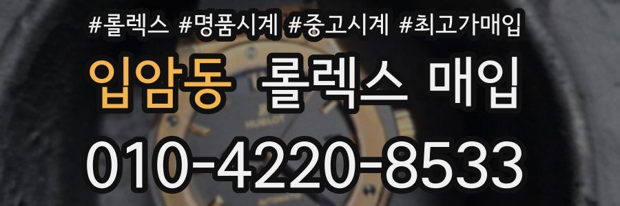 입암동 롤렉스 매입