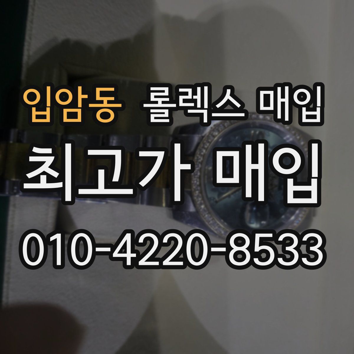입암동 롤렉스 매입