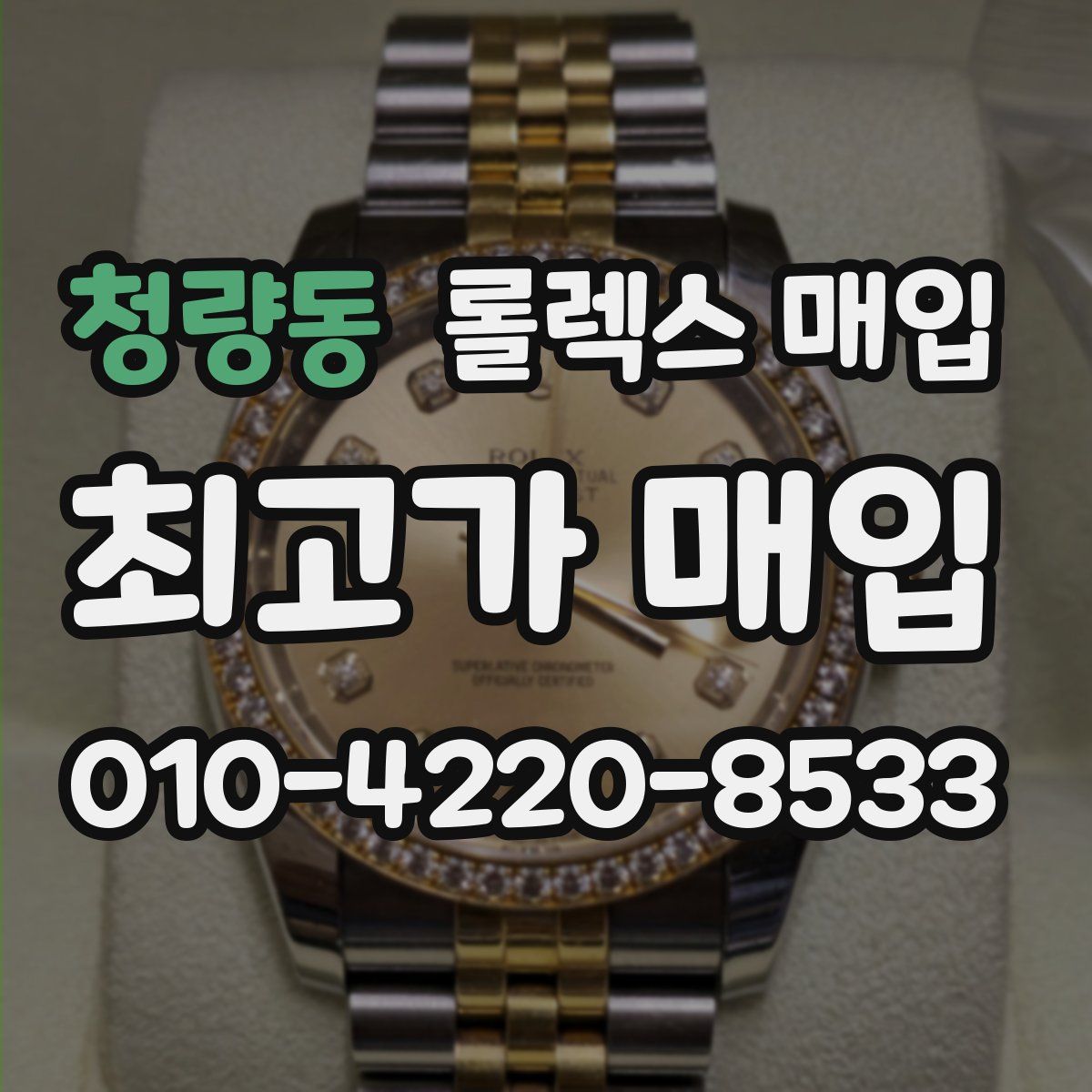 청량동 롤렉스 매입