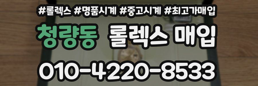 청량동 롤렉스 매입