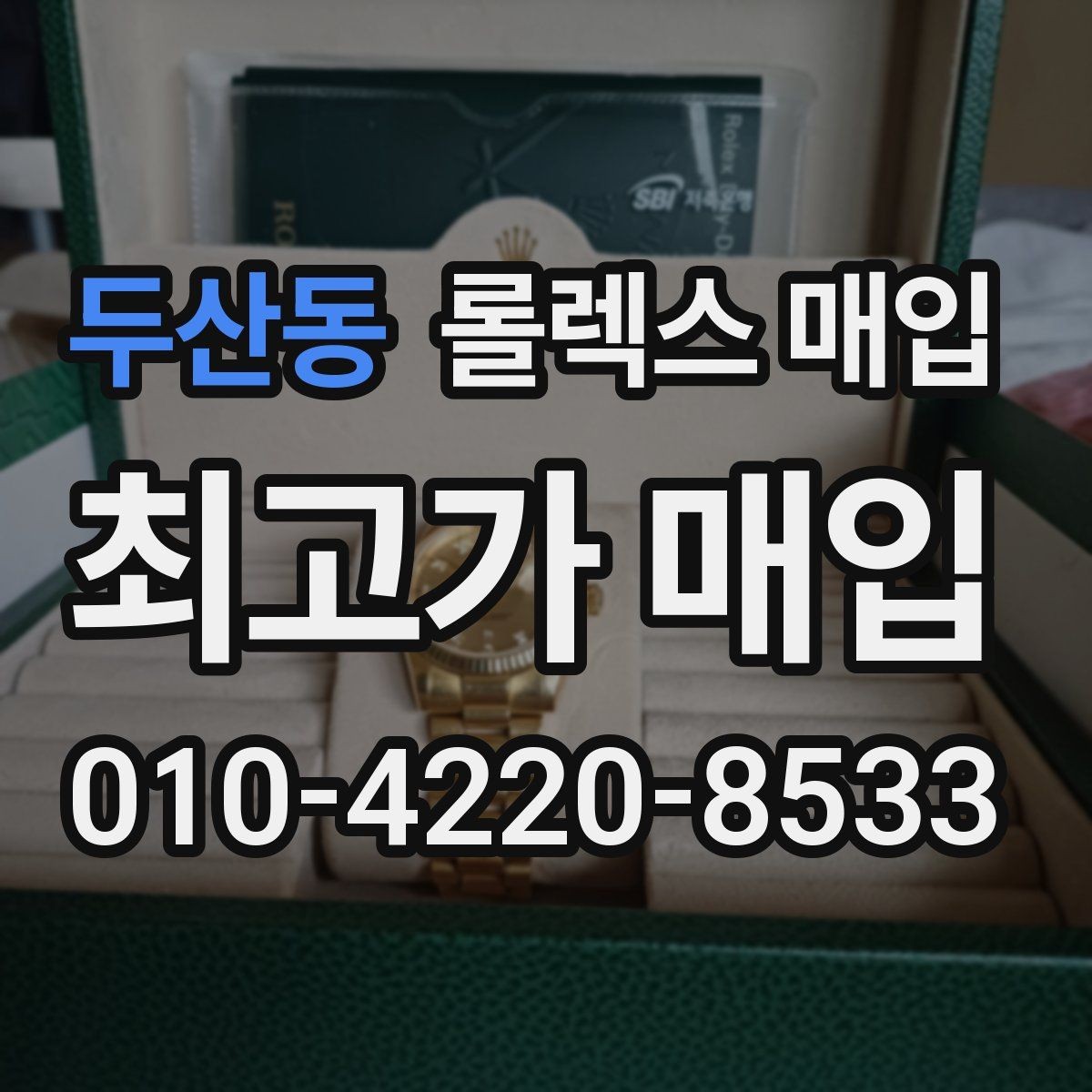 두산동 롤렉스 매입 부속이 바뀐 제품 감정 기준