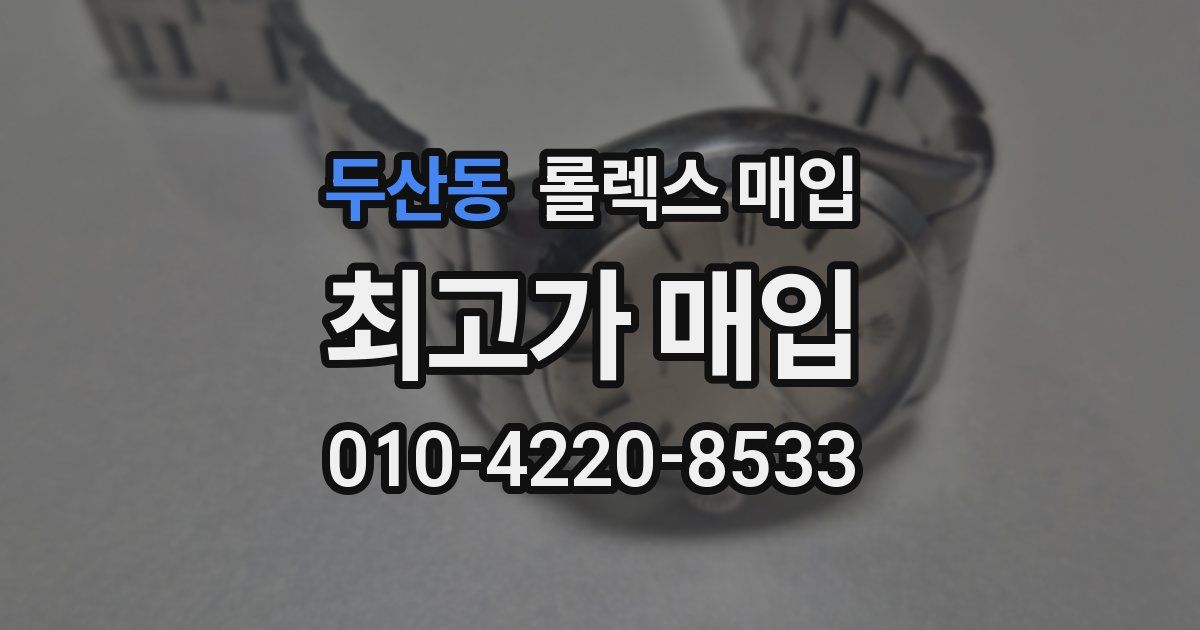두산동 롤렉스 매입
