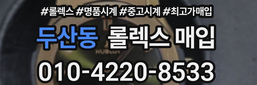 두산동 롤렉스 매입