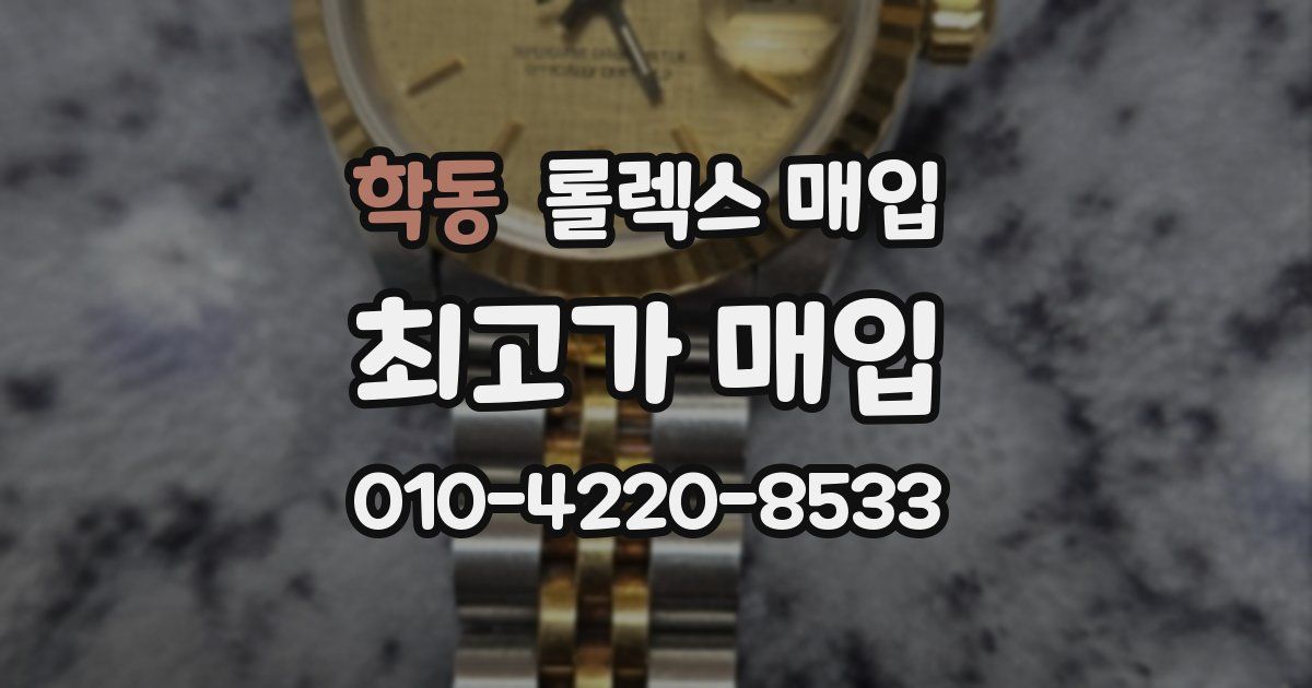 학동 롤렉스 매입