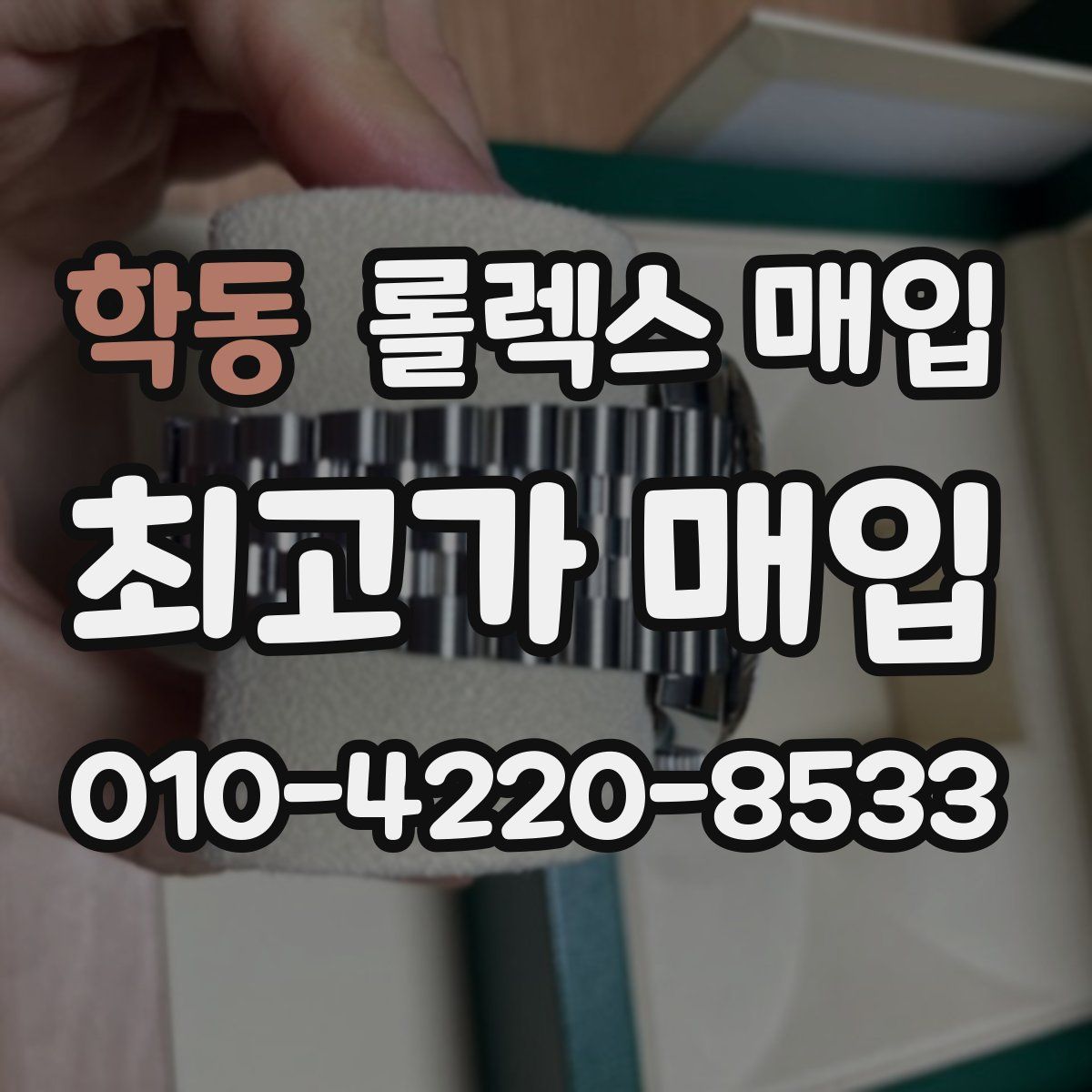 학동 롤렉스 매입