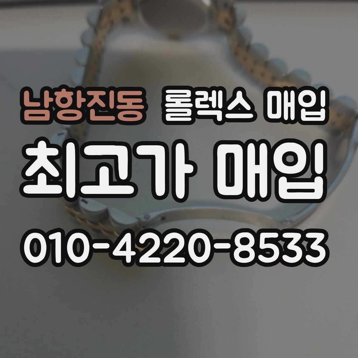 남항진동 롤렉스 매입 구형 종이 보증서도 인정될까