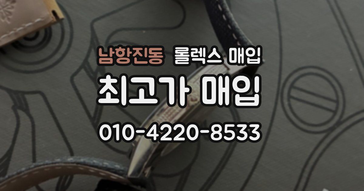 남항진동 롤렉스 매입