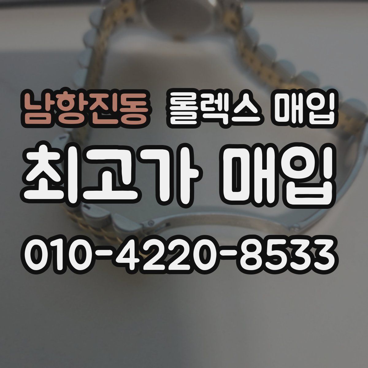 남항진동 롤렉스 매입