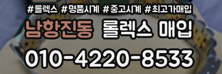 남항진동 롤렉스 매입