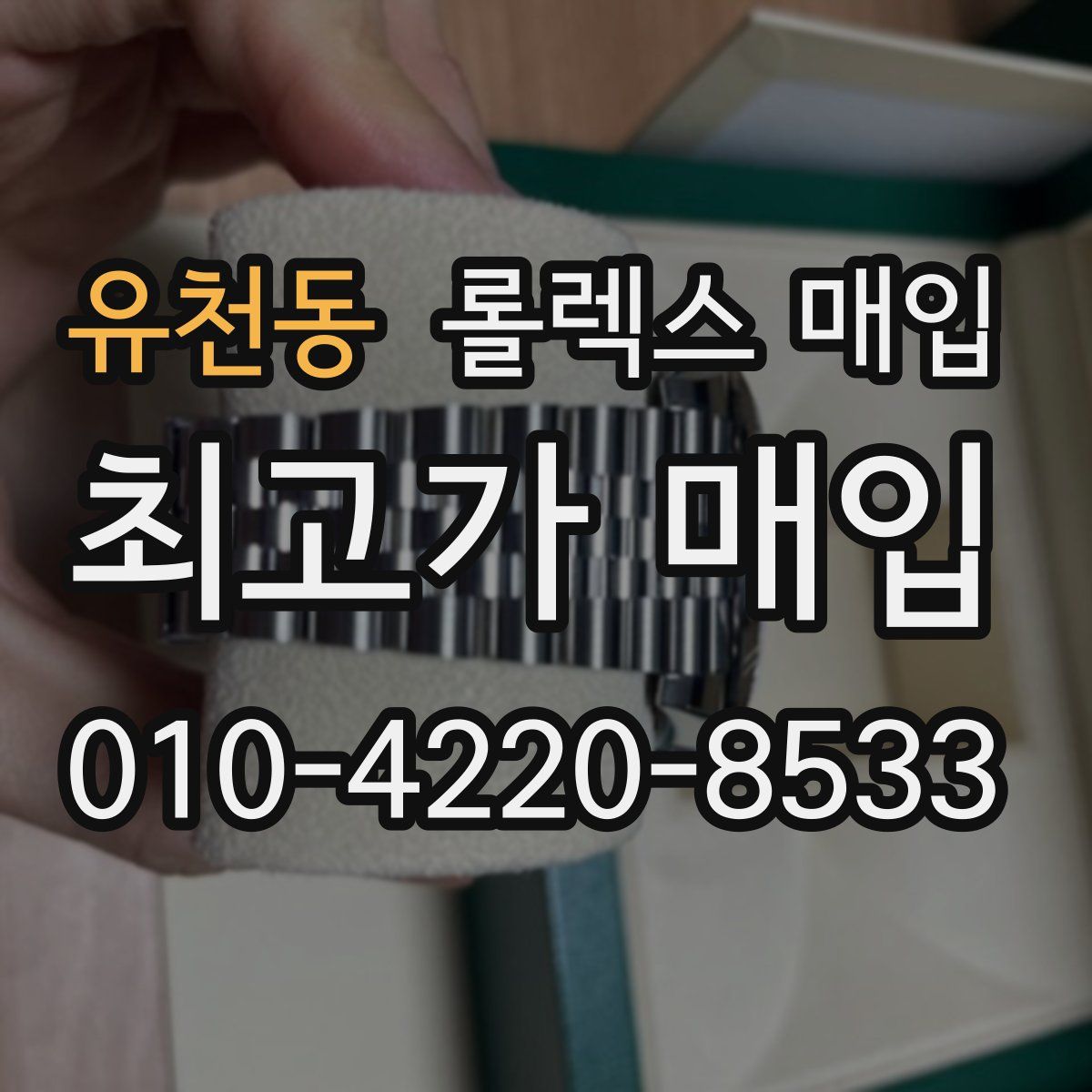 유천동 롤렉스 매입