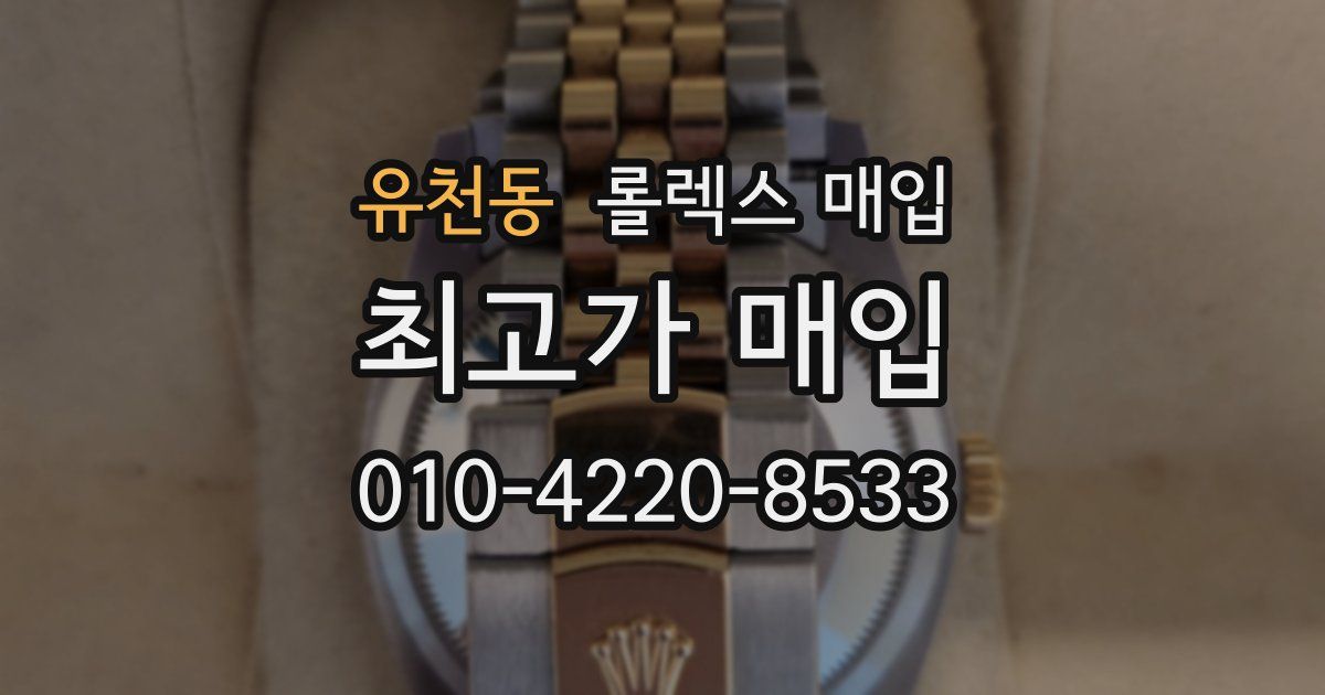 유천동 롤렉스 매입