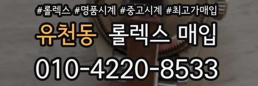 유천동 롤렉스 매입