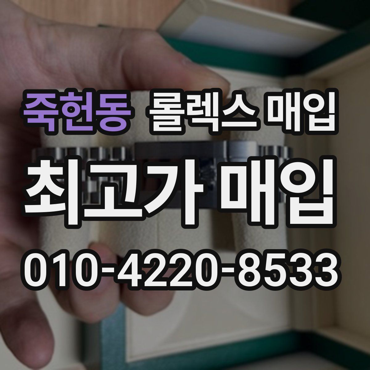 죽헌동 롤렉스 매입