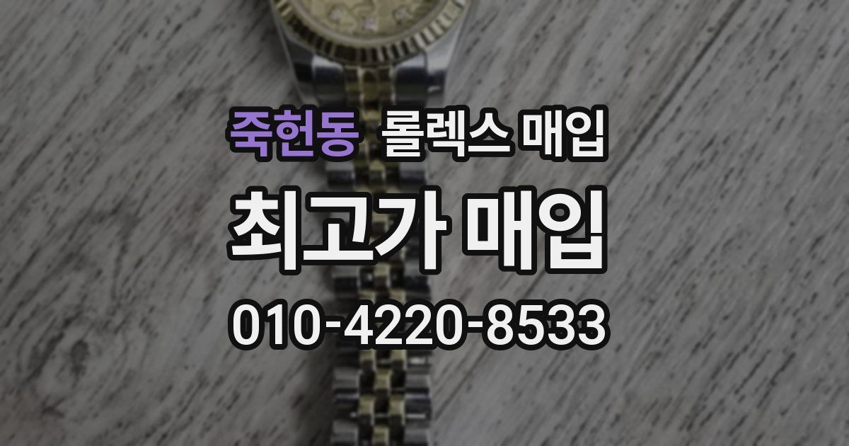 죽헌동 롤렉스 매입