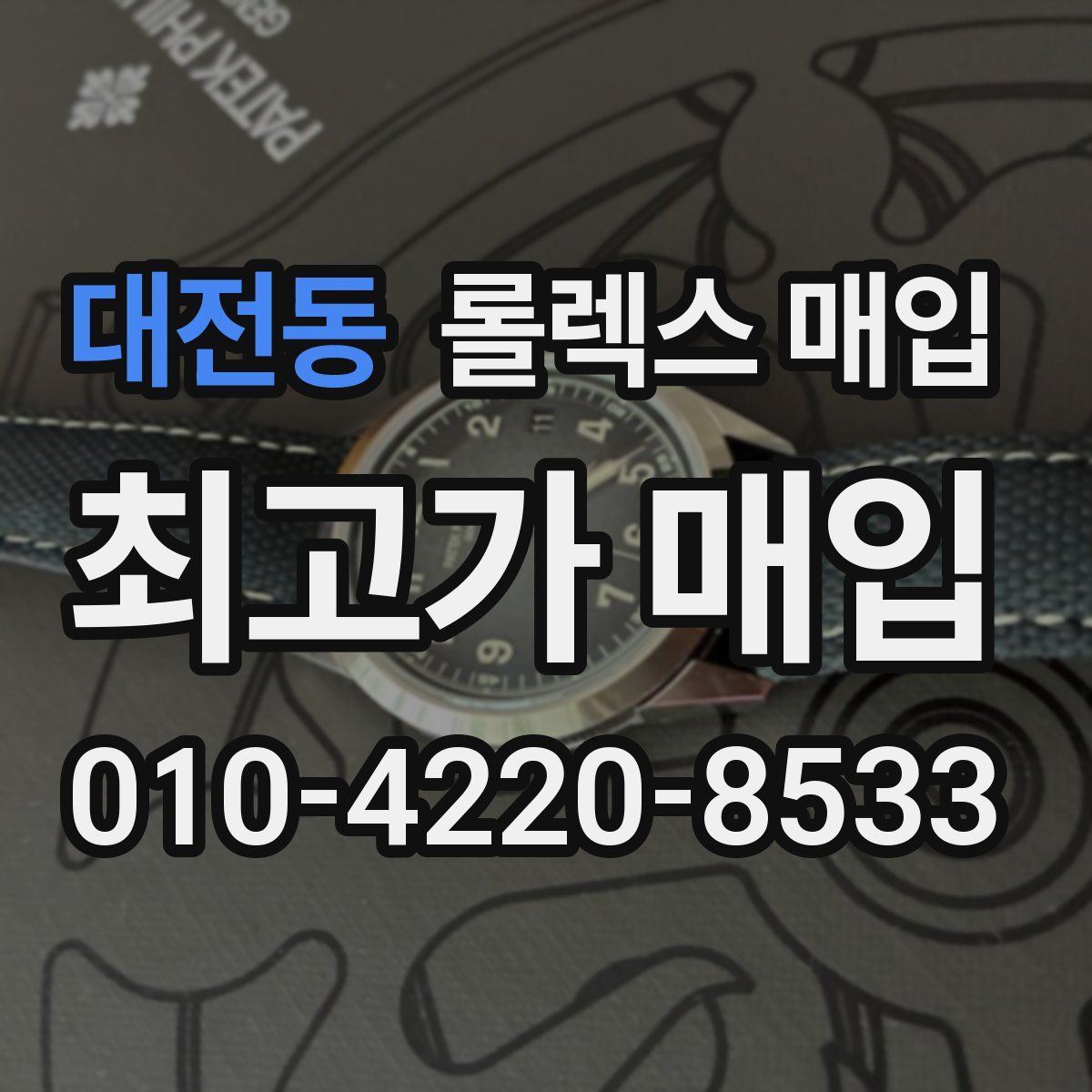 대전동 롤렉스 매입