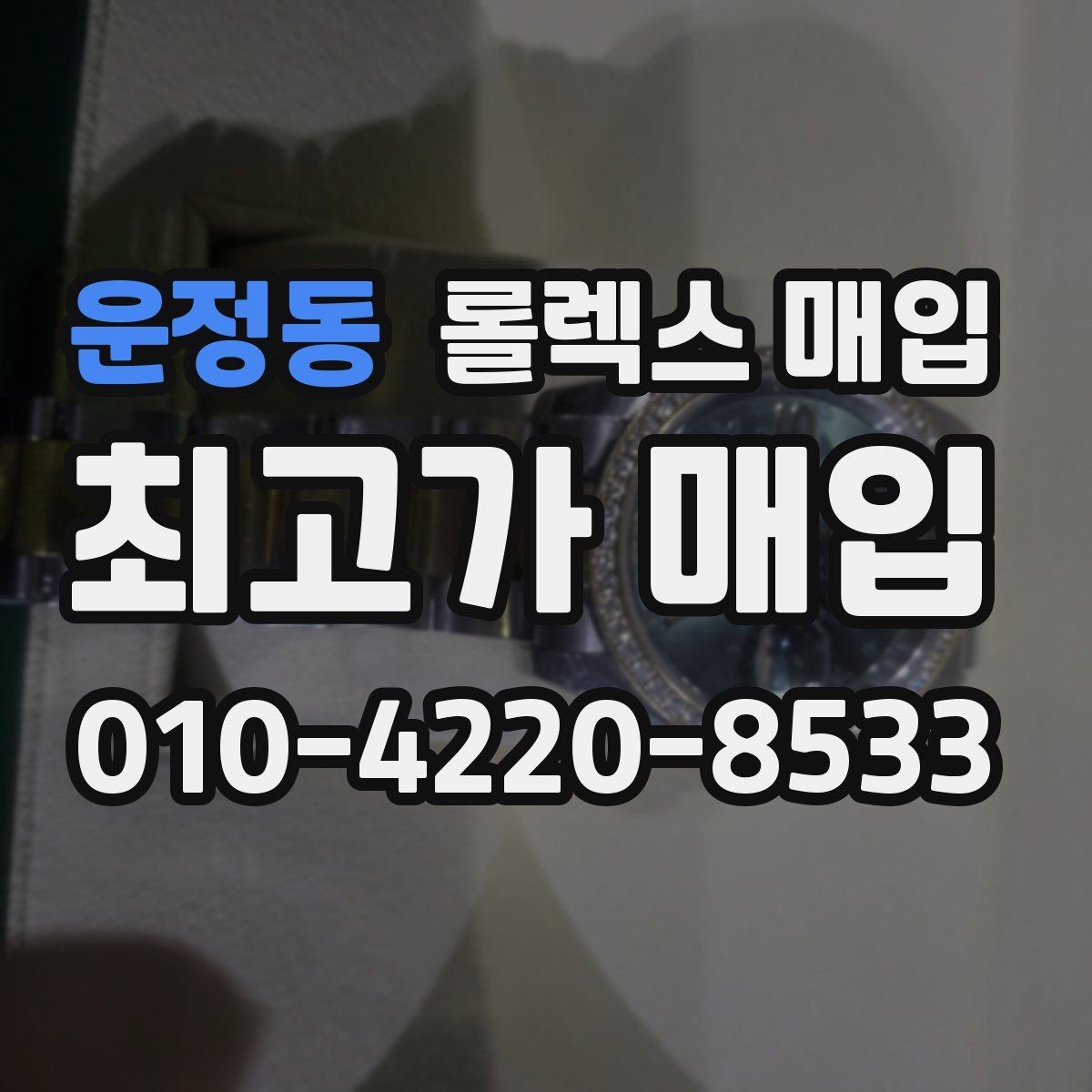운정동 롤렉스 매입 오버홀 기록이 있으면 도움이 될까