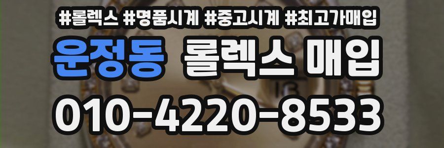 운정동 롤렉스 매입