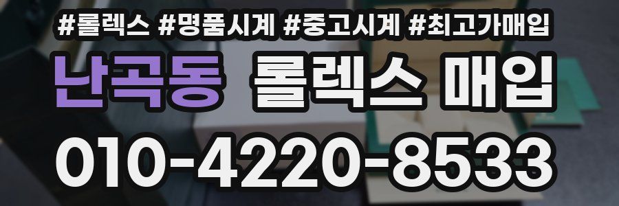 난곡동 롤렉스 매입