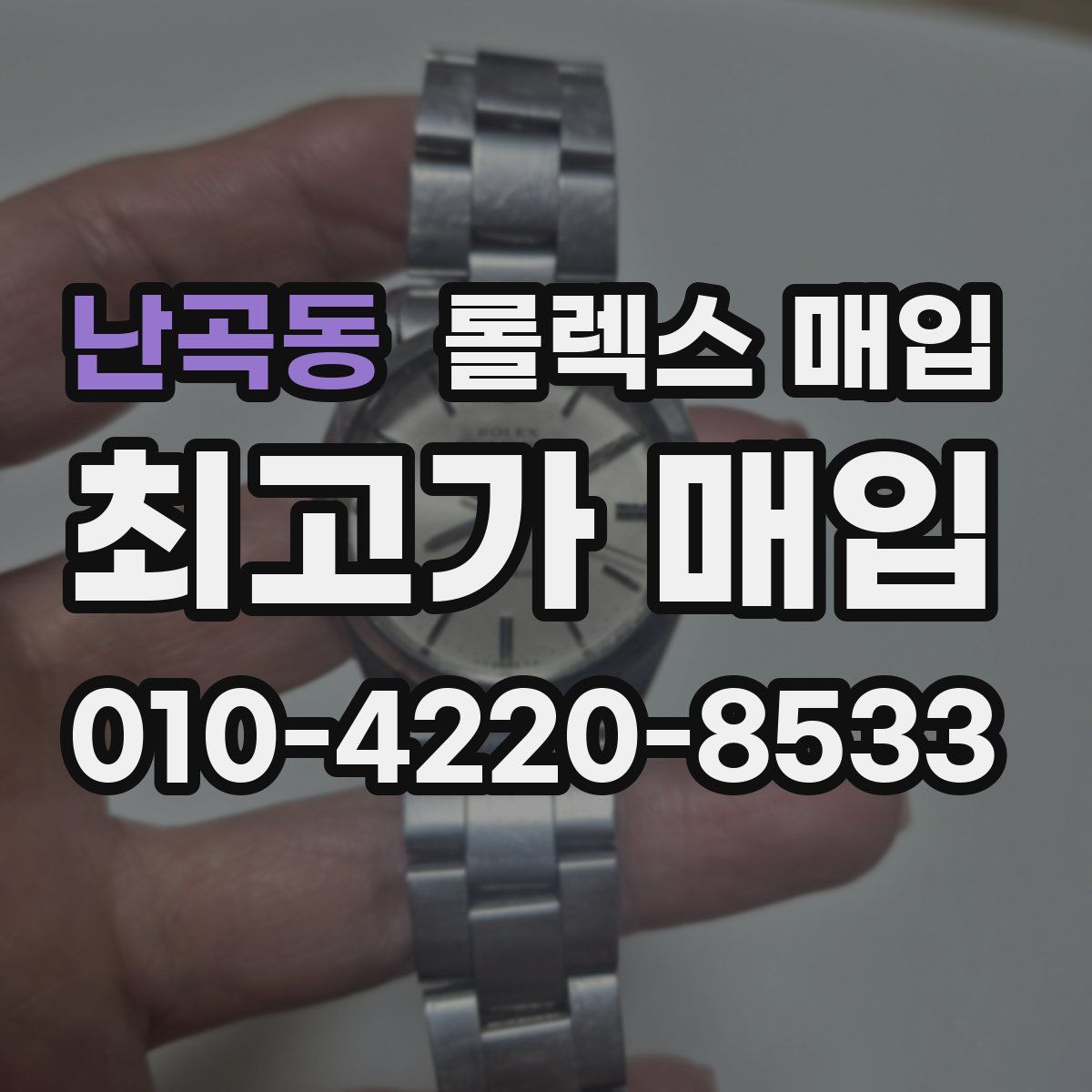 난곡동 롤렉스 매입