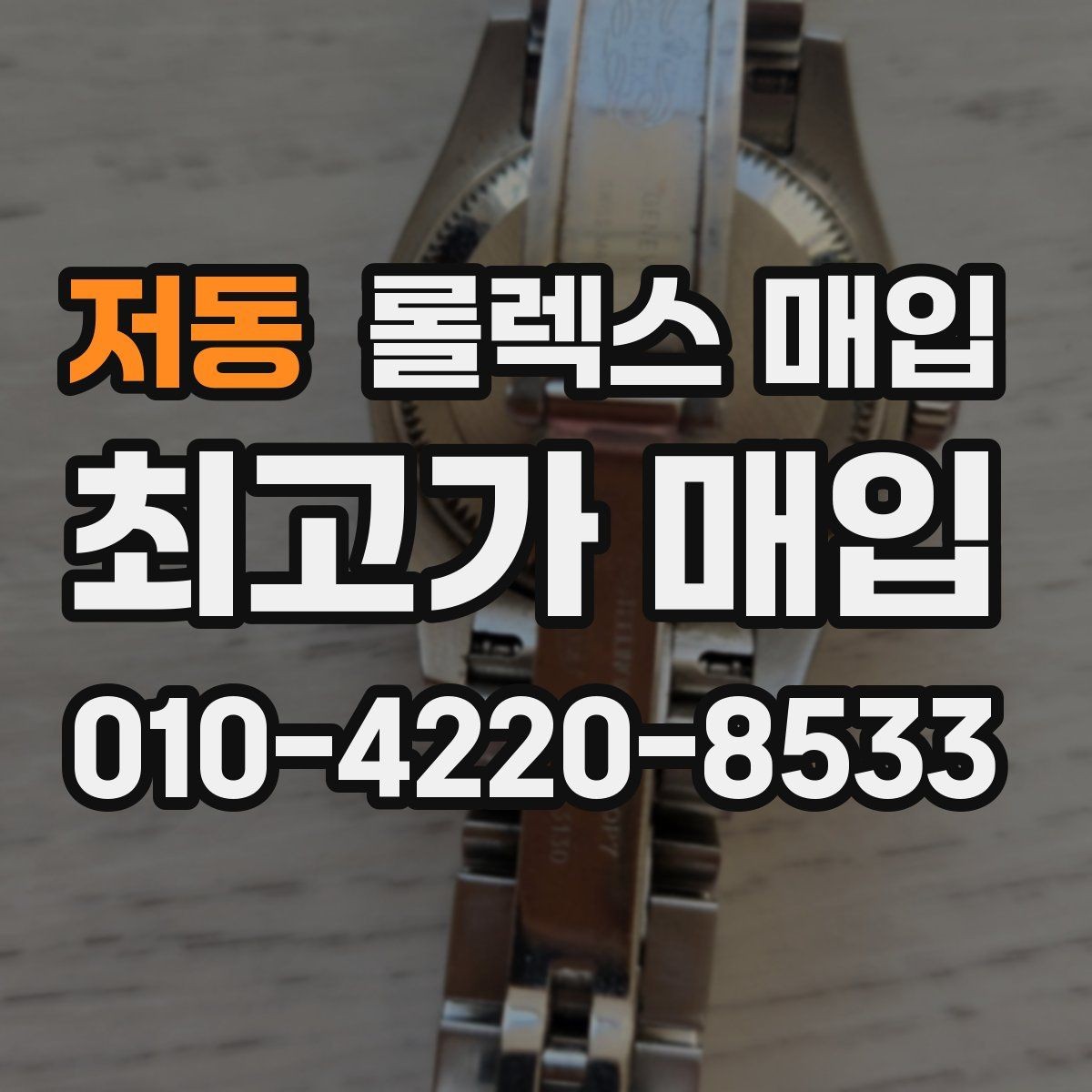 저동 롤렉스 매입 바늘 흔들림이 느껴질 때 평가 기준